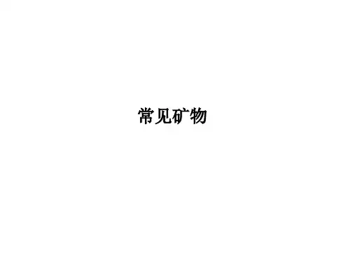 常见矿物介绍ppt(45张)