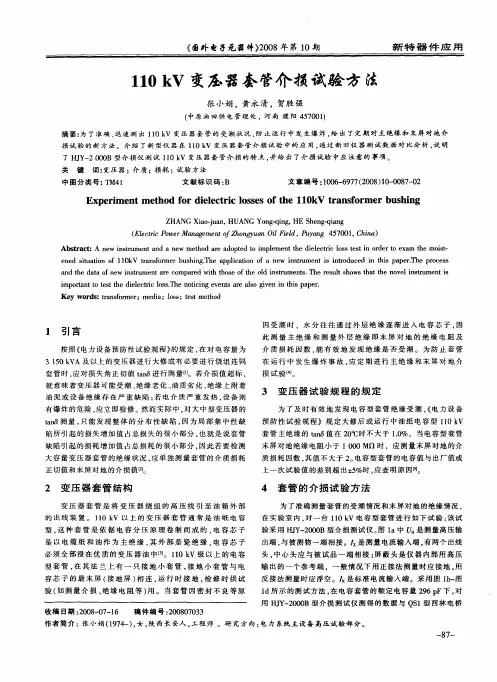110kV变压器套管介损试验方法