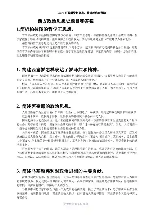 西方政治思想史题目和答案