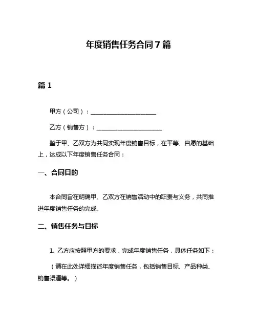 年度销售任务合同7篇