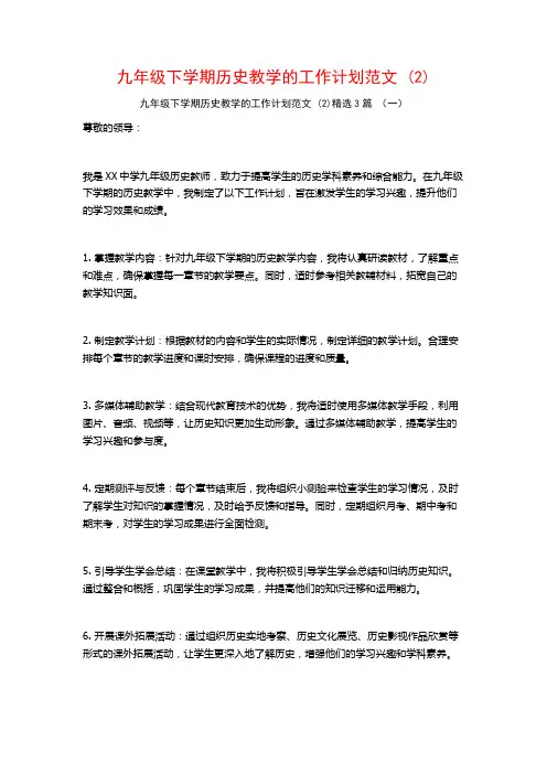 九年级下学期历史教学的工作计划范文3篇