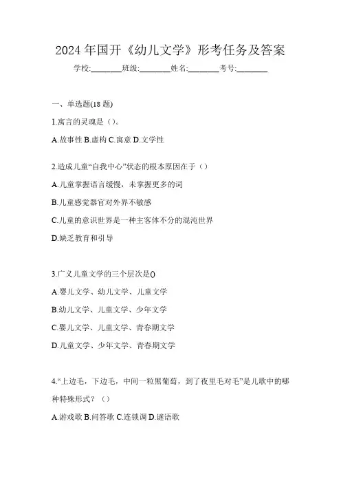 2024年国开《幼儿文学》形考任务及答案
