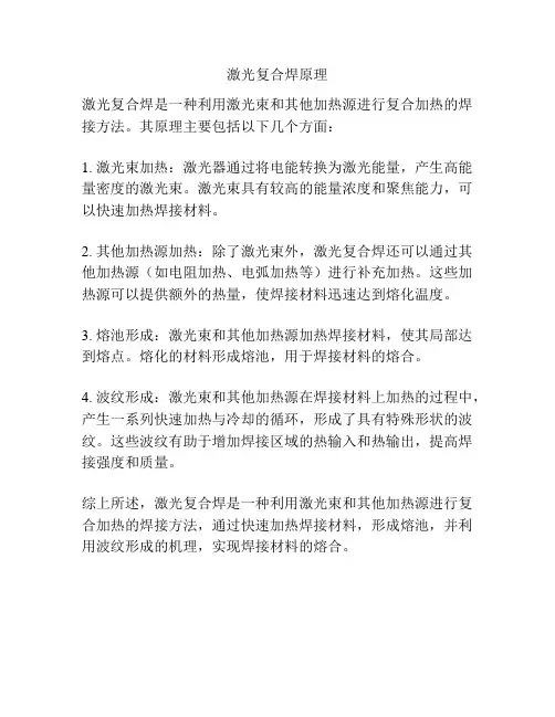 激光复合焊原理