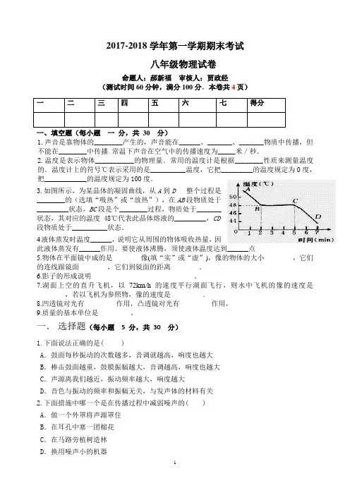 2017-2018学年第一学期八年级物理期末考试卷【word精品可编辑修改】