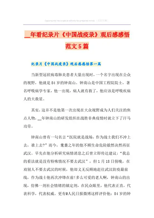 看纪录片《中国战疫录》观后感感悟范文5篇