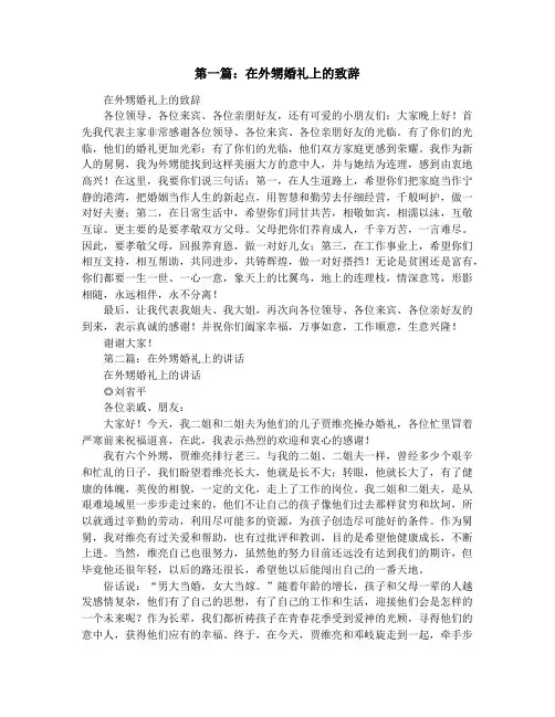 在外甥婚礼上的讲话致辞(精选多篇)