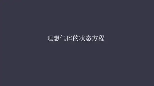 人教版高中物理选修理想气体状态方程