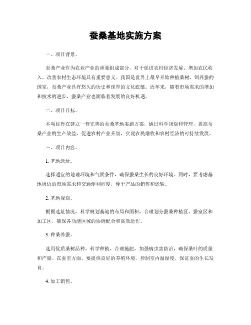 蚕桑基地实施方案