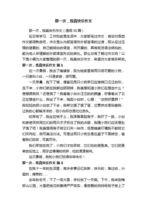那一次，我真快乐作文（通用30篇）
