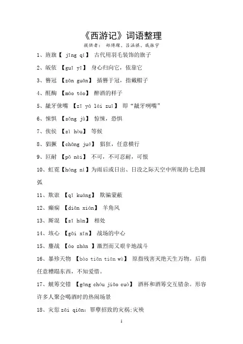 《西游记》词语整理