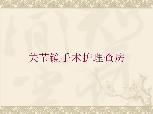 关节镜手术护理查房培训课件