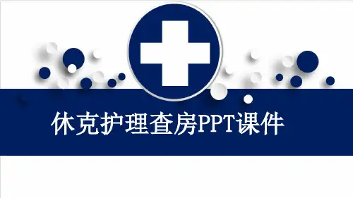 休克护理查房PPT课件
