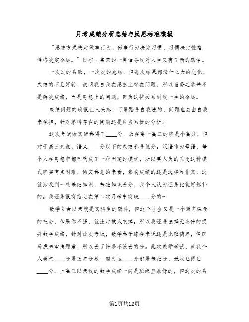 月考成绩分析总结与反思标准模板(六篇)