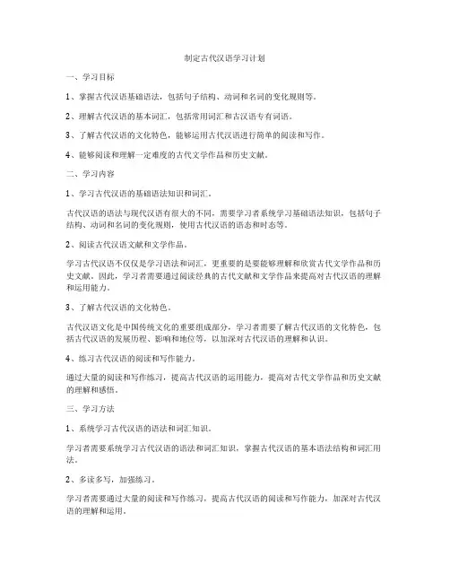制定古代汉语学习计划
