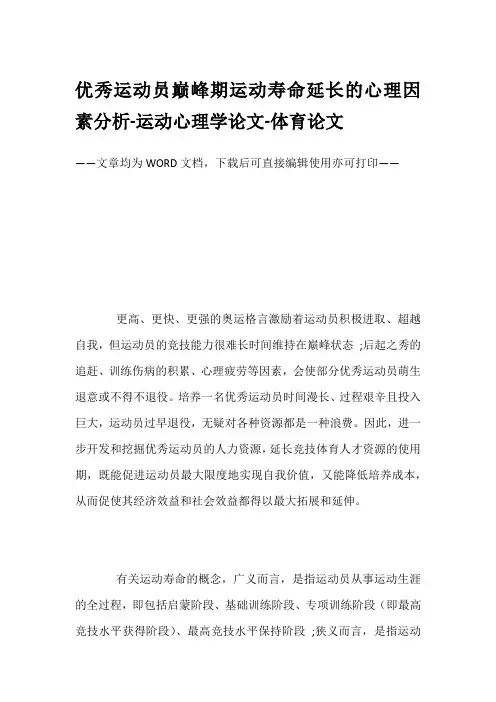 优秀运动员巅峰期运动寿命延长的心理因素分析-运动心理学论文-体育论文