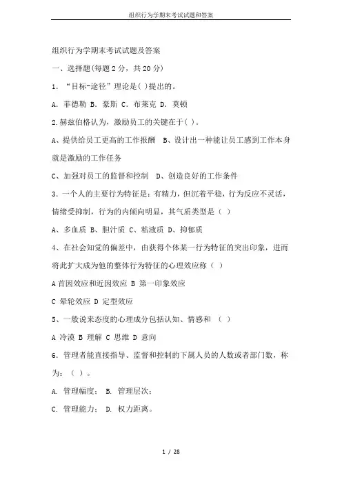 组织行为学期末考试试题和答案