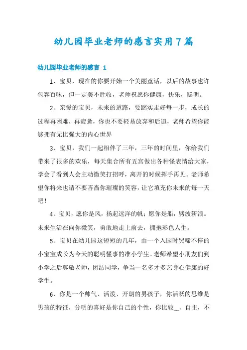 幼儿园毕业老师的感言实用7篇