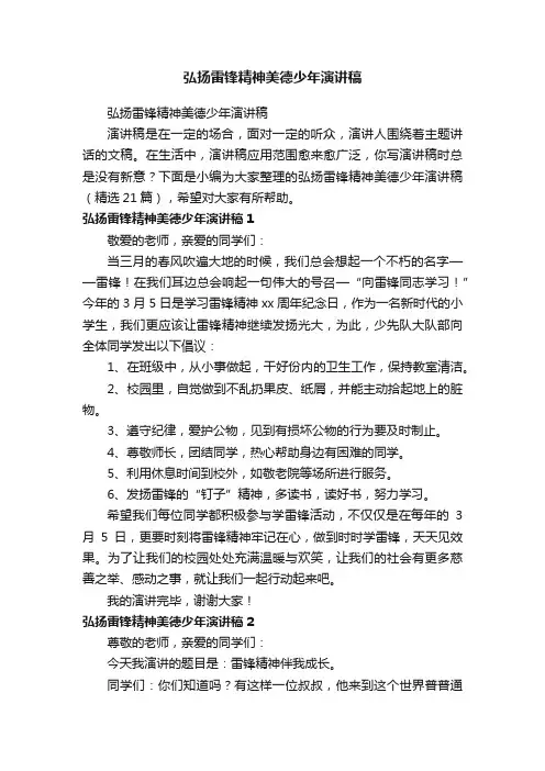 弘扬雷锋精神美德少年演讲稿（精选21篇）