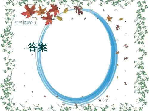 初三叙事作文《答案》800字(共14页PPT)