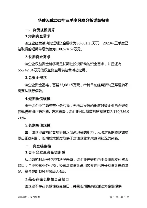 600410华胜天成2023年三季度财务风险分析详细报告