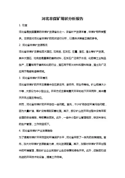 河北非煤矿现状分析报告