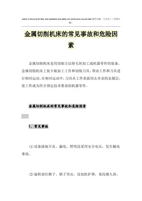 金属切削机床的常见事故和危险因素