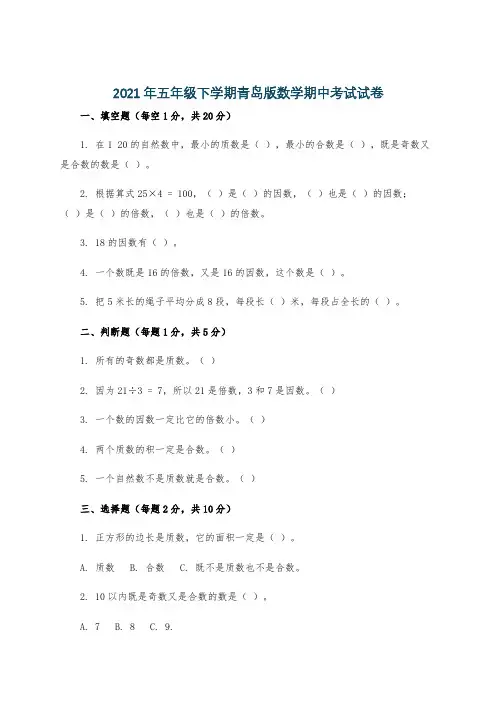 2021年五年级下学期青岛版数学期中考试试卷