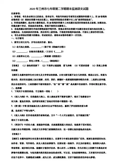 2020年兰州市七年级第二学期期末监测语文试题含解析