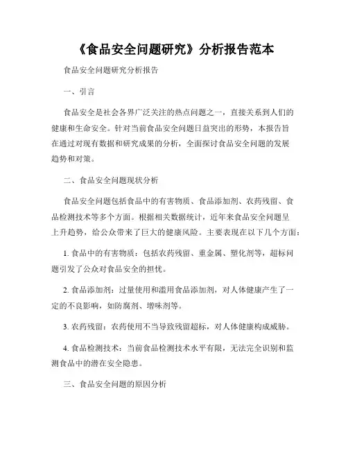 《食品安全问题研究》分析报告范本