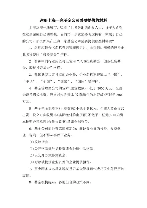 注册上海一家基金公司需要提供的材料