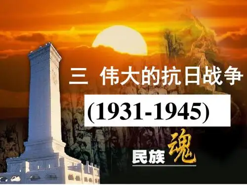 第3课 伟大的抗日战争