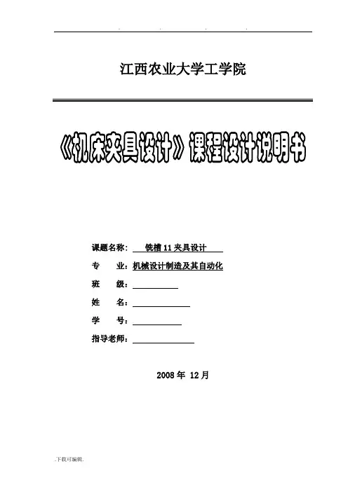 机床夹具课程设计任务书铣槽_12专用夹具