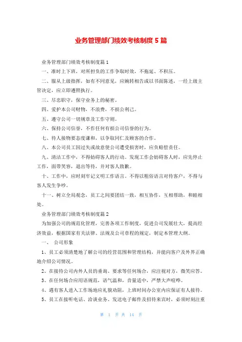 业务管理部门绩效考核制度5篇