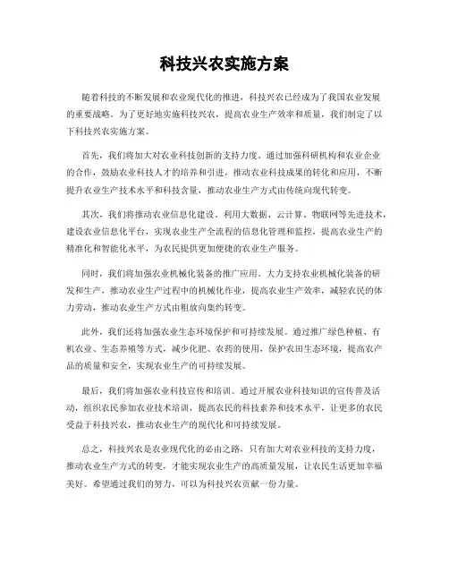 科技兴农实施方案