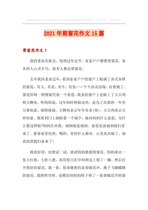 2021年剪窗花作文15篇