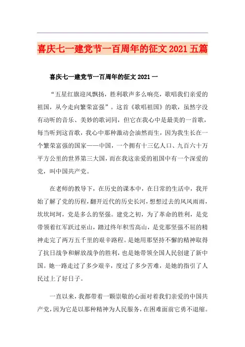 喜庆七一建党节一百周年的征文2021五篇