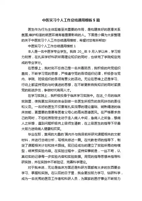 中医实习个人工作总结通用模板5篇