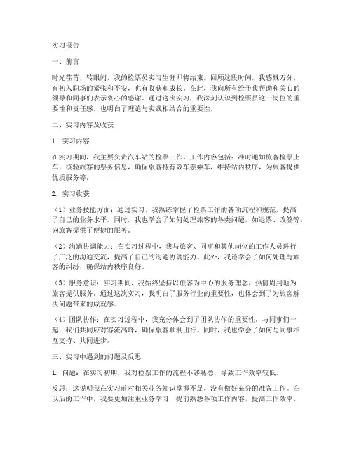 汽车站检票员的实习报告