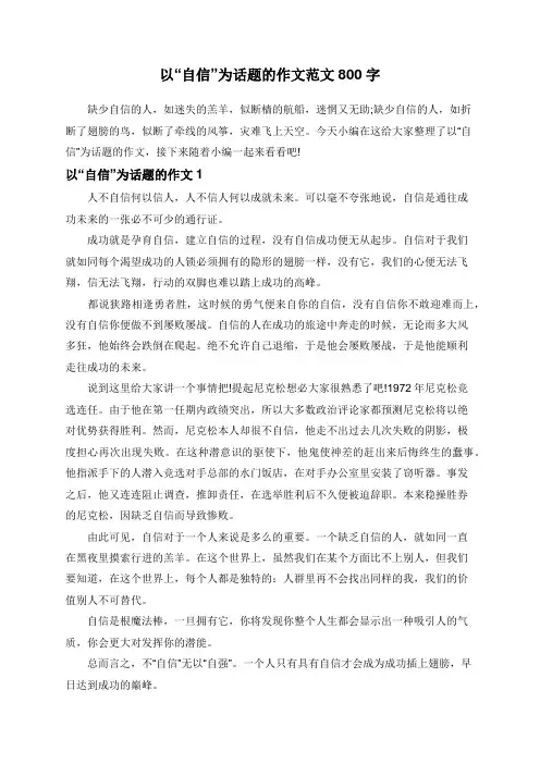 以“自信”为话题的作文范文800字