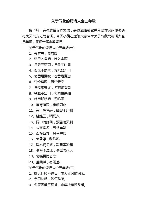 关于气象的谚语大全三年级