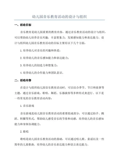 幼儿园音乐教育活动的设计与组织