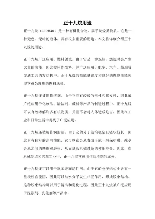 正十九烷用途