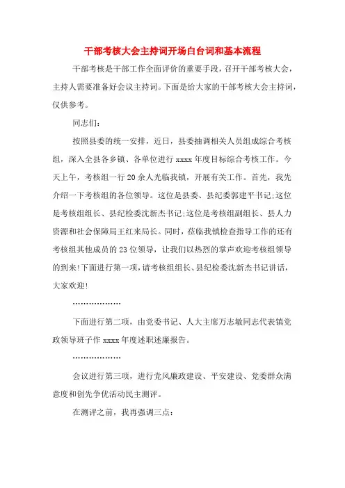 干部考核大会主持词开场白台词和基本流程