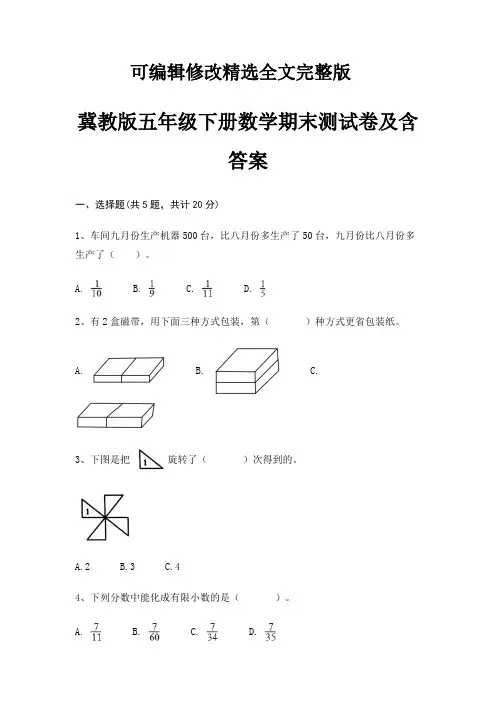 冀教版五年级下册数学期末试卷带答案精选全文完整版