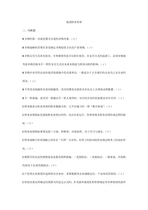 2023年电大企业集团财务管理期末复习考点版版ABC排序判断题