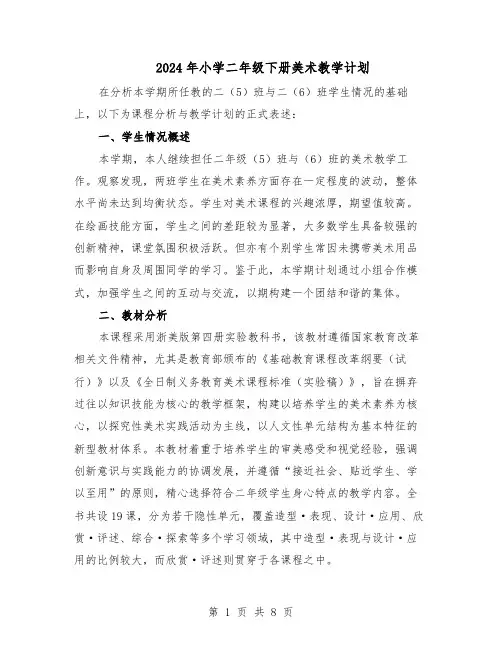 2024年小学二年级下册美术教学计划(3篇)
