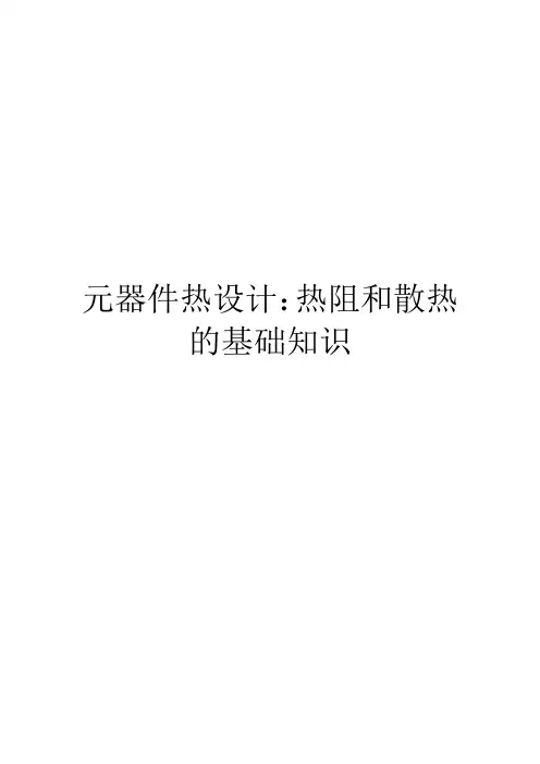 元器件热设计：热阻和散热的基础知识