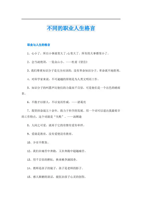不同的职业人生格言