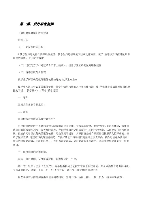 做好眼保健操[修改版]