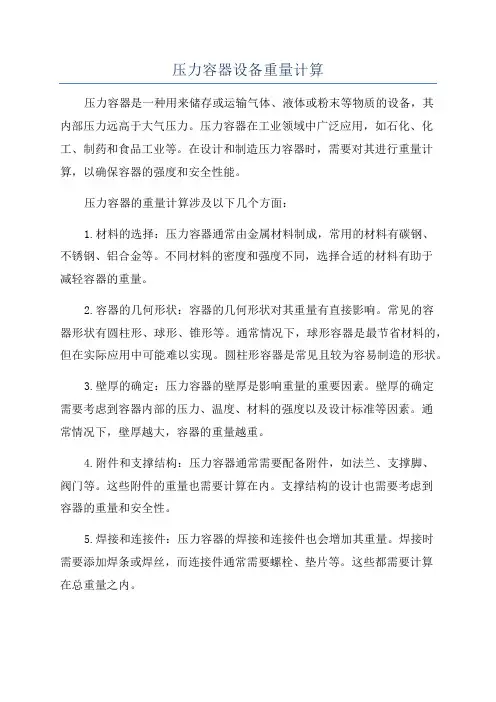 压力容器设备重量计算